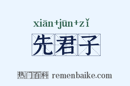 先君子是什么意思的图片